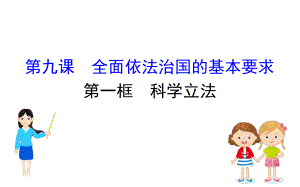 (新教材)2020版政治人教版必修三课件：391科学立法课件(21张).pptx