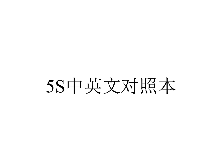 5S中英文对照本.ppt_第1页