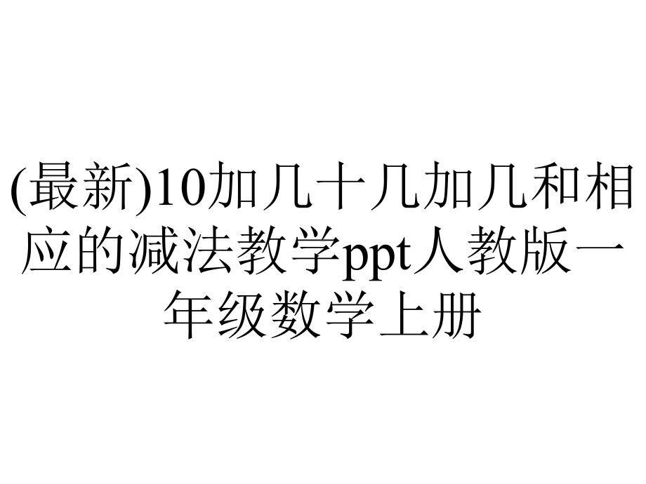 (最新)10加几十几加几和相应的减法教学ppt人教版一年级数学上册.ppt_第1页