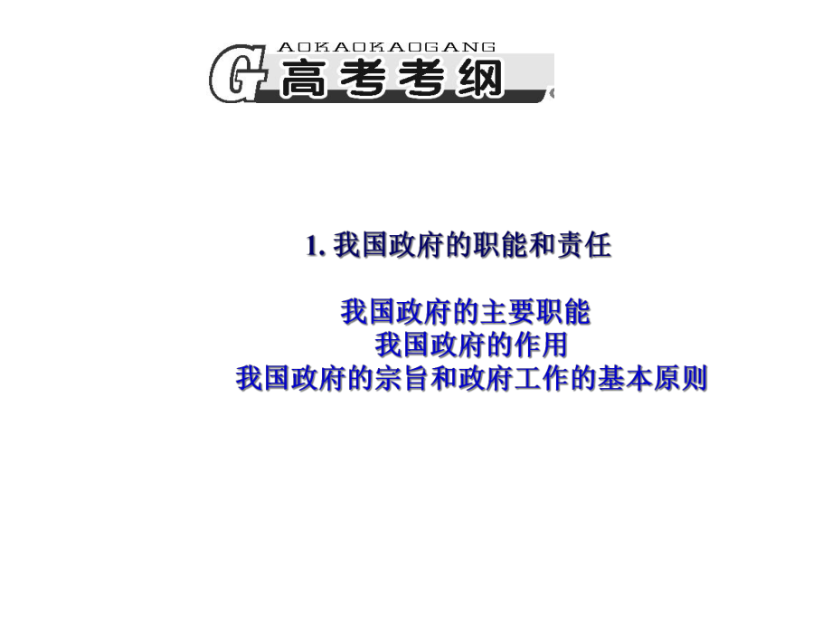 2020届高考政治第一轮总复习《政治生活》模块精品课件：第三课-我国的政府是人民的政府.ppt_第2页