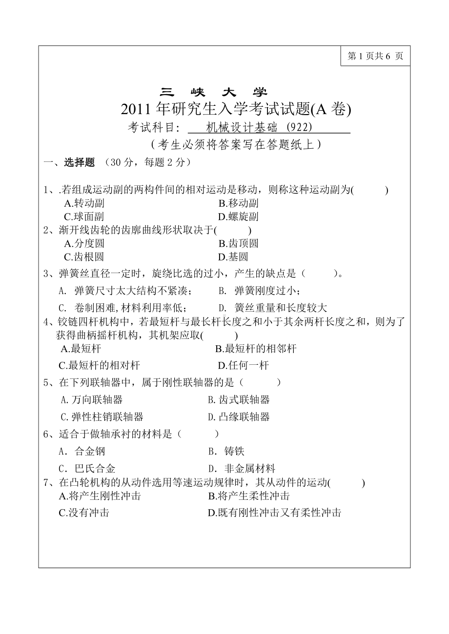 三峡大学考研专业课试题922机械基础2011.doc_第1页