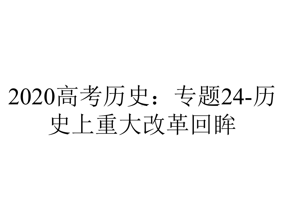 2020高考历史：专题24-历史上重大改革回眸.pptx_第1页