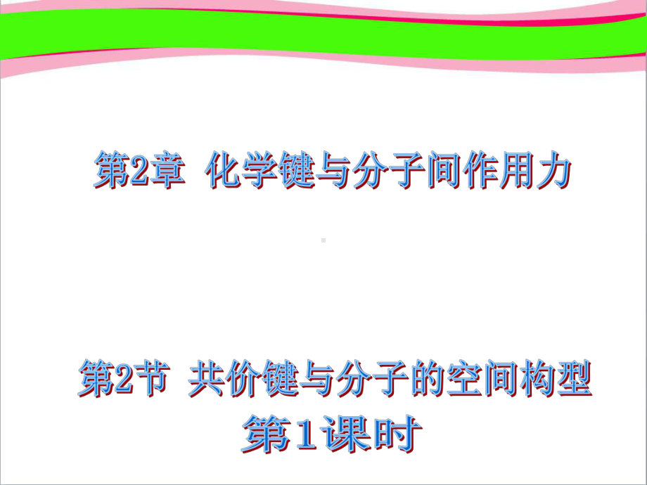 22共价键与分子的空间构型第一鲁科版选修3公开课一等奖课件.ppt_第1页