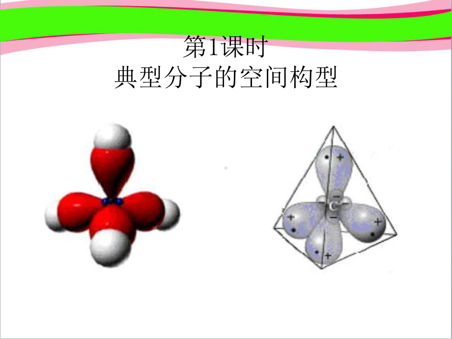 22共价键与分子的空间构型第一鲁科版选修3公开课一等奖课件.ppt_第2页