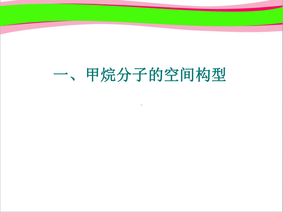 22共价键与分子的空间构型第一鲁科版选修3公开课一等奖课件.ppt_第3页