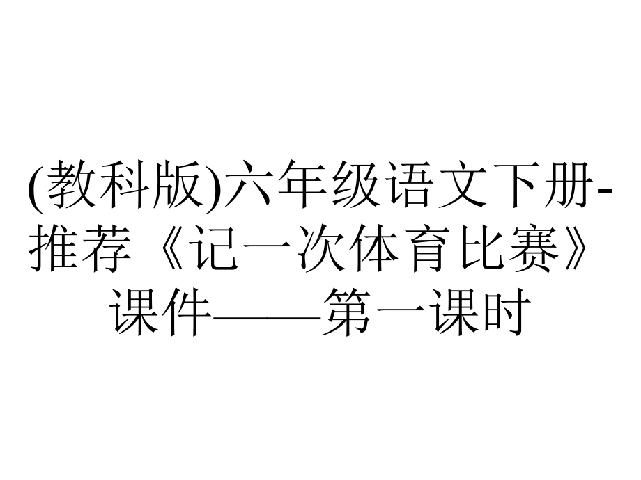 (教科版)六年级语文下册-推荐《记一次体育比赛》课件-第一课时.ppt_第1页