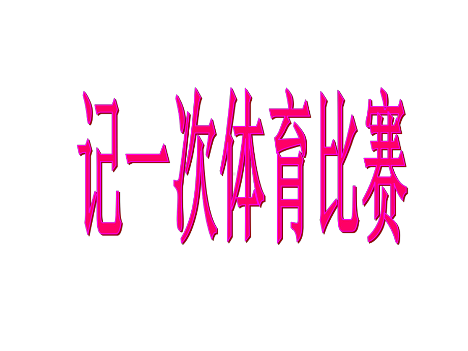 (教科版)六年级语文下册-推荐《记一次体育比赛》课件-第一课时.ppt_第2页