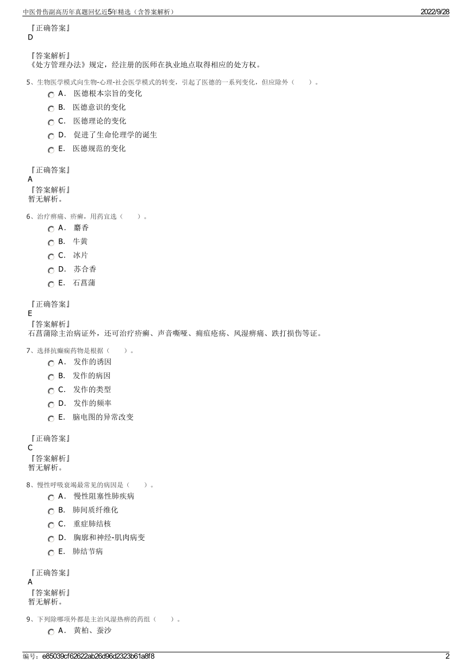 中医骨伤副高历年真题回忆近5年精选（含答案解析）.pdf_第2页