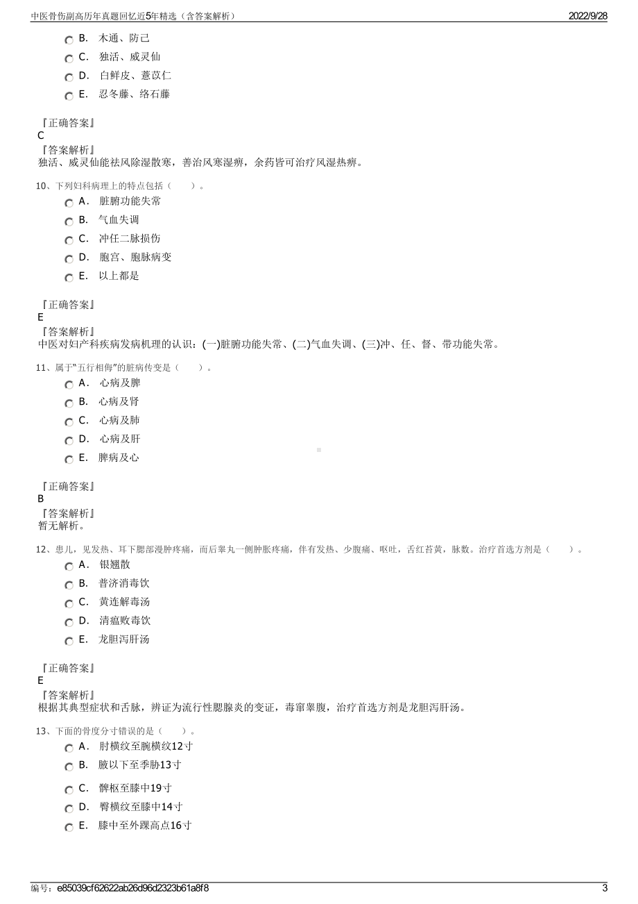 中医骨伤副高历年真题回忆近5年精选（含答案解析）.pdf_第3页