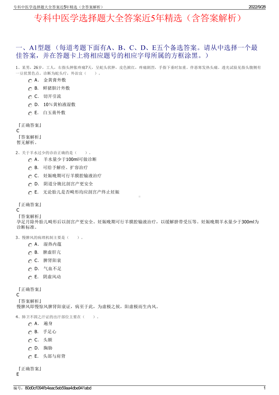 专科中医学选择题大全答案近5年精选（含答案解析）.pdf_第1页