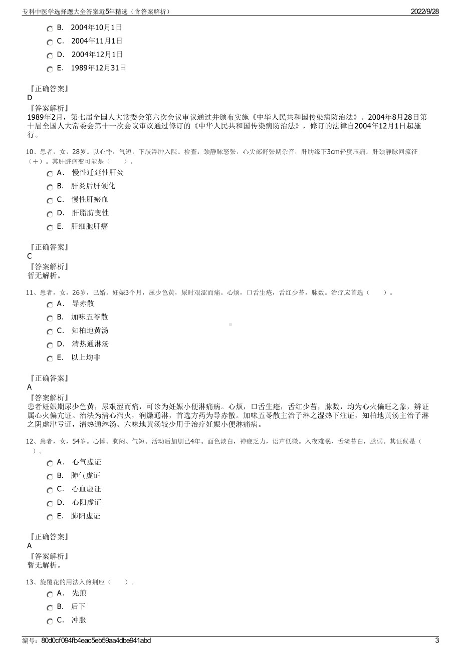 专科中医学选择题大全答案近5年精选（含答案解析）.pdf_第3页