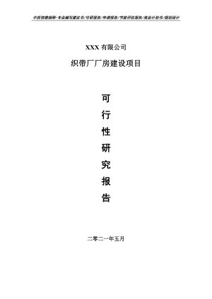 织带厂厂房建设项目可行性研究报告申请备案.doc