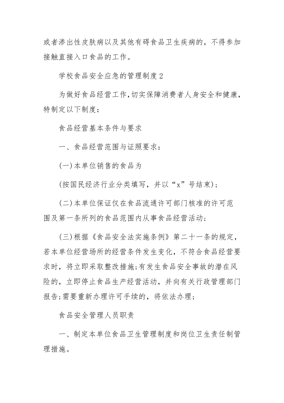 学校食品安全应急的管理制度范本.docx_第2页