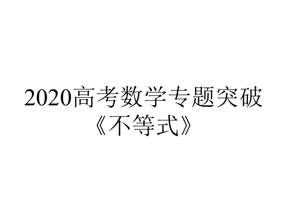 2020高考数学专题突破《不等式》.ppt_第1页