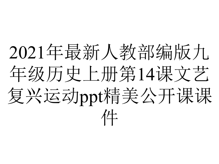 2021年最新人教部编版九年级历史上册第14课文艺复兴运动ppt精美公开课课件.ppt_第1页