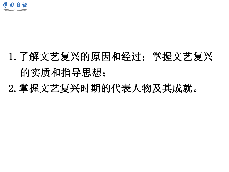 2021年最新人教部编版九年级历史上册第14课文艺复兴运动ppt精美公开课课件.ppt_第3页