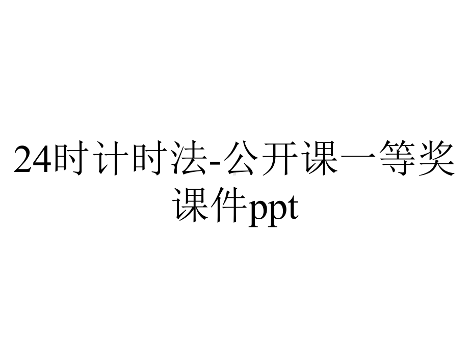 24时计时法-公开课一等奖课件ppt.ppt_第1页