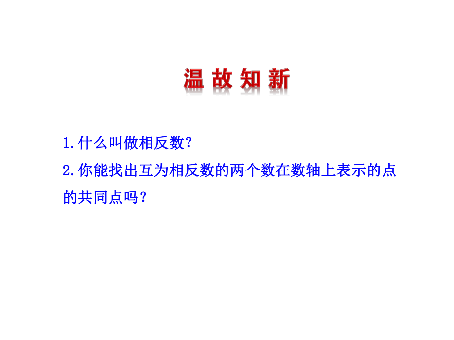 24+绝对值(共19-公开课一等奖课件)-省优获奖课件-公开课一等奖课件.ppt_第3页