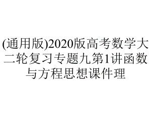 (通用版)2020版高考数学大二轮复习专题九第1讲函数与方程思想课件理.pptx