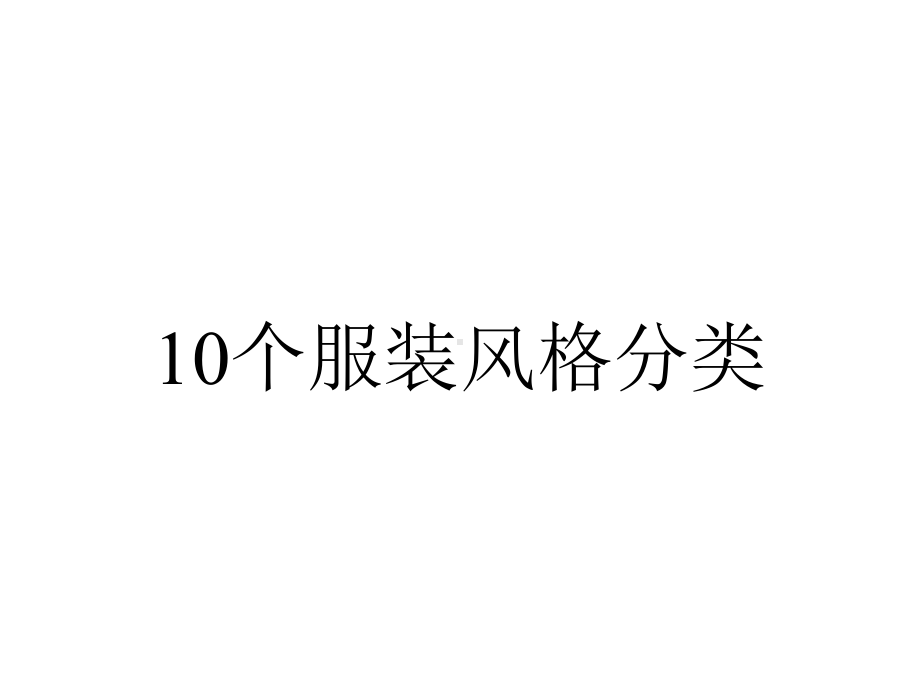 10个服装风格分类.ppt_第1页