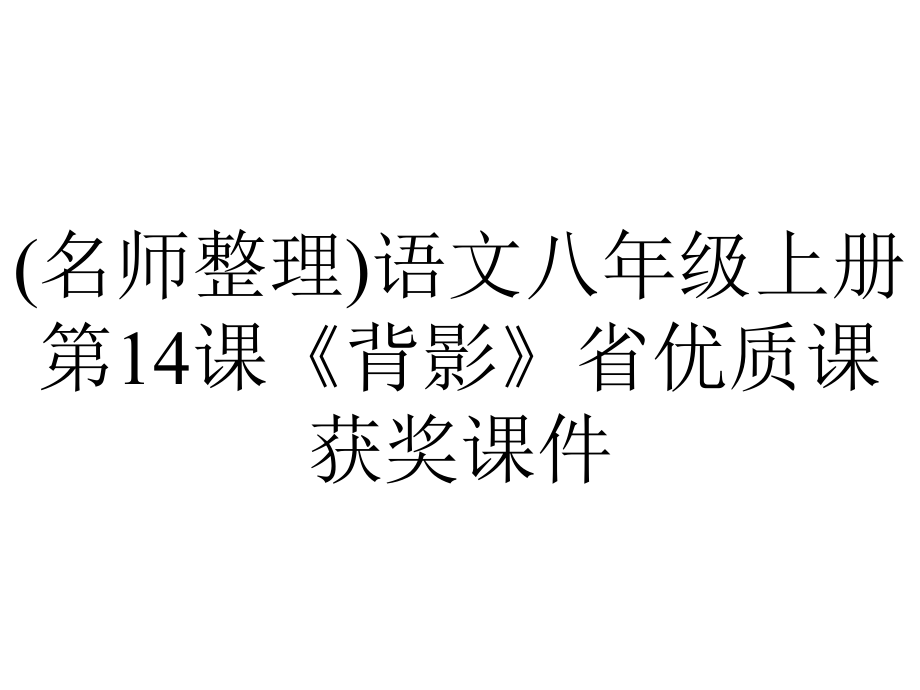 (名师整理)语文八年级上册第14课《背影》省优质课获奖课件.ppt_第1页