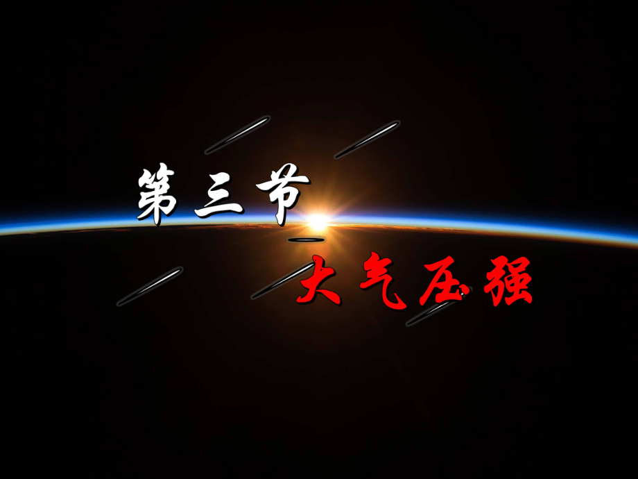 2020春人教版八年级物理下册教学课件：9.3-大气压强-(共32张PPT).pptx_第1页