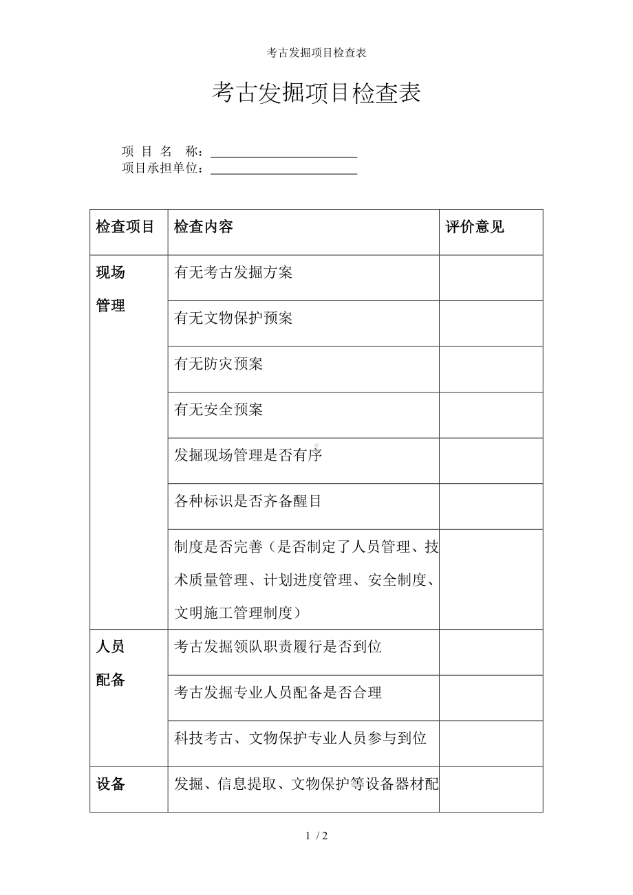 考古发掘项目检查表参考模板范本.doc_第1页