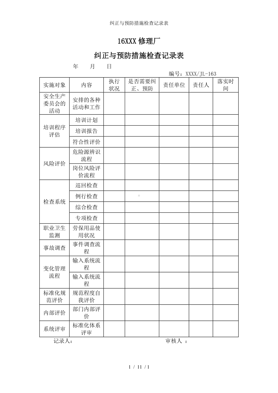 纠正与预防措施检查记录表参考模板范本.doc_第1页