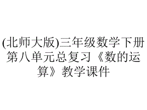 (北师大版)三年级数学下册第八单元总复习《数的运算》教学课件.pptx