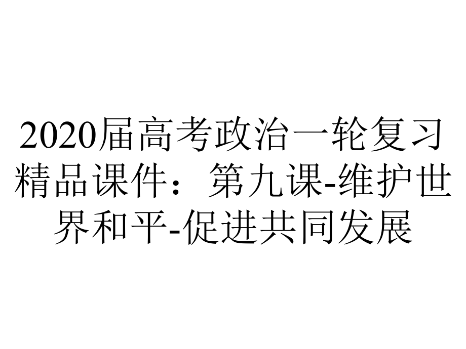 2020届高考政治一轮复习精品课件：第九课-维护世界和平-促进共同发展.ppt_第1页