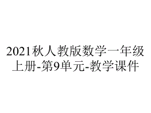 2021秋人教版数学一年级上册-第9单元-教学课件.ppt