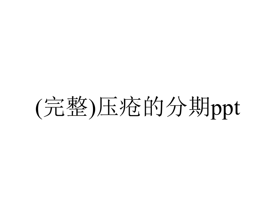 (完整)压疮的分期ppt.ppt_第1页