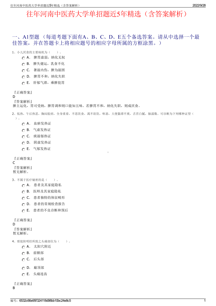 往年河南中医药大学单招题近5年精选（含答案解析）.pdf_第1页