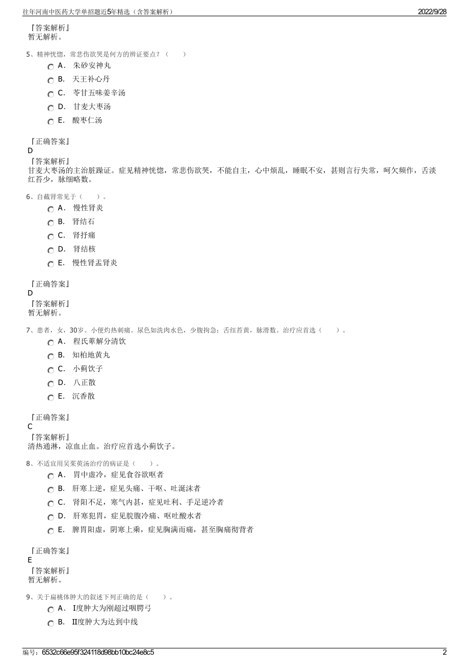 往年河南中医药大学单招题近5年精选（含答案解析）.pdf_第2页