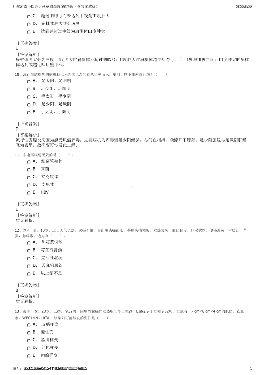 往年河南中医药大学单招题近5年精选（含答案解析）.pdf_第3页