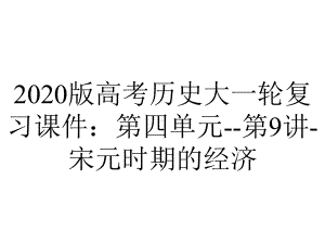 2020版高考历史大一轮复习课件：第四单元-第9讲-宋元时期的经济.ppt