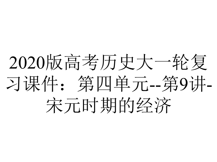 2020版高考历史大一轮复习课件：第四单元-第9讲-宋元时期的经济.ppt_第1页