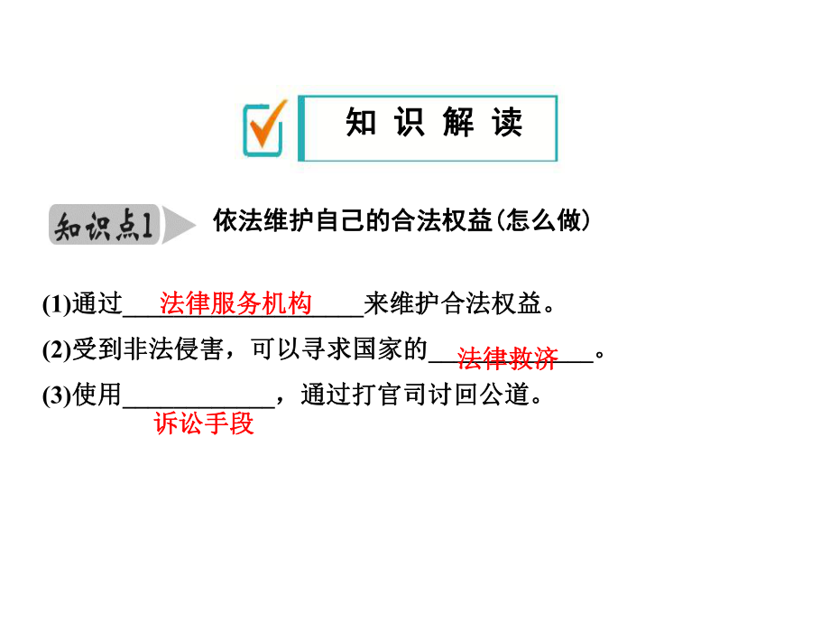 (名师整理)最新部编人教版道德与法治8年级上册第5课第3框《善用法律》市优质习题课件.ppt_第3页