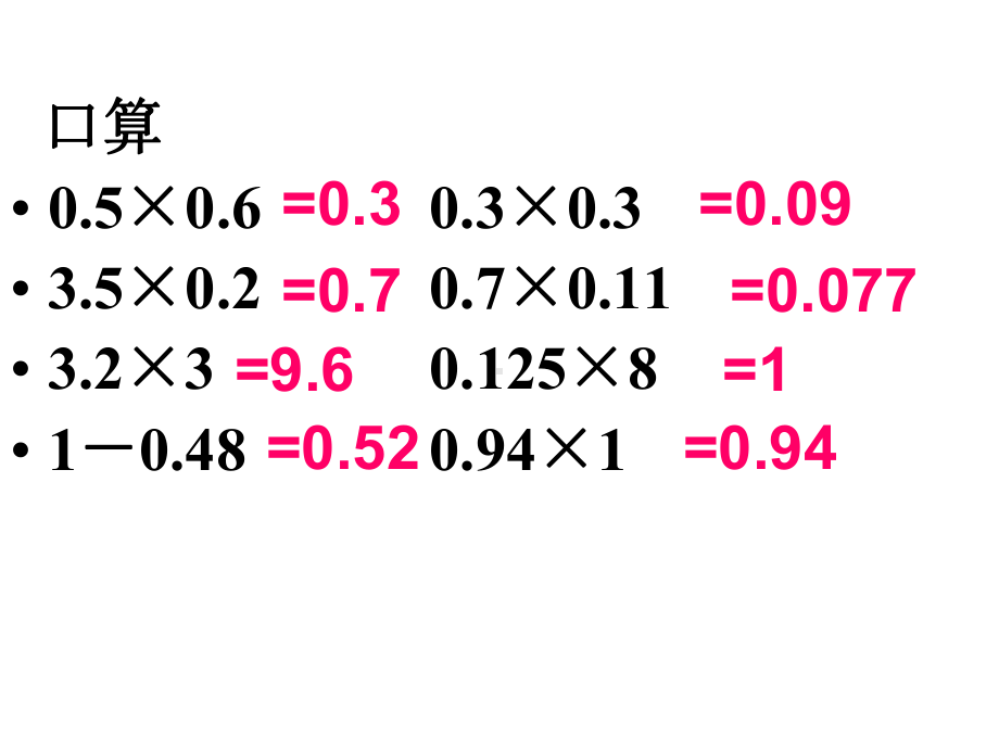 (苏教版)-五上数学《小数乘小数积的近似值》.ppt_第2页