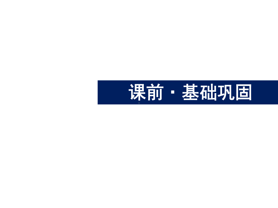 2022届新教材高考数学一轮复习第十一章11.5事件的相互独立性与条件概率课件新人教版.pptx_第3页