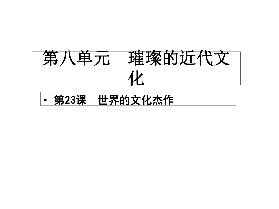 8.2世界的文化杰作-课件4(历史人教版新课标九年级上册).ppt_第2页