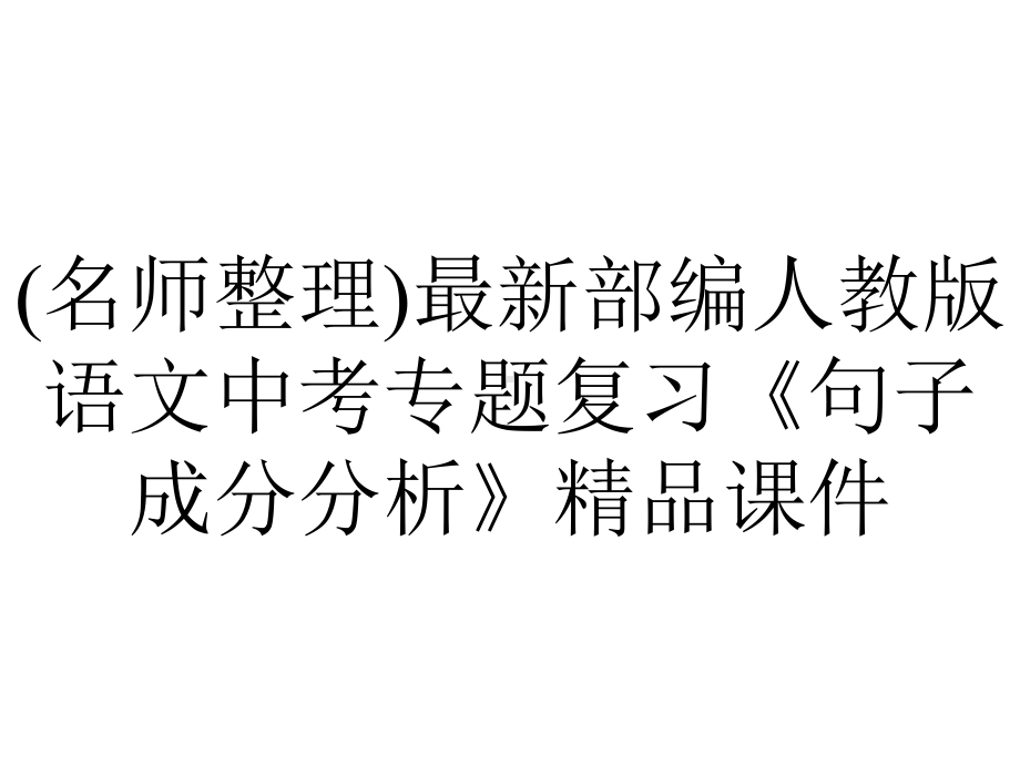 (名师整理)最新部编人教版语文中考专题复习《句子成分分析》精品课件.ppt_第1页