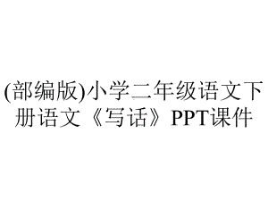 (部编版)小学二年级语文下册语文《写话》课件.ppt