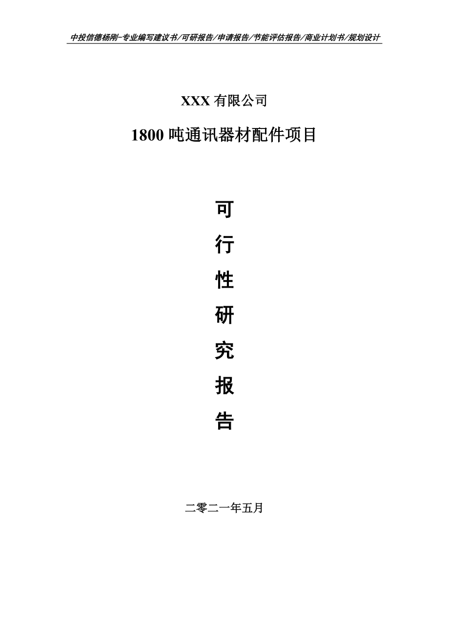 1800吨通讯器材配件项目可行性研究报告.doc_第1页