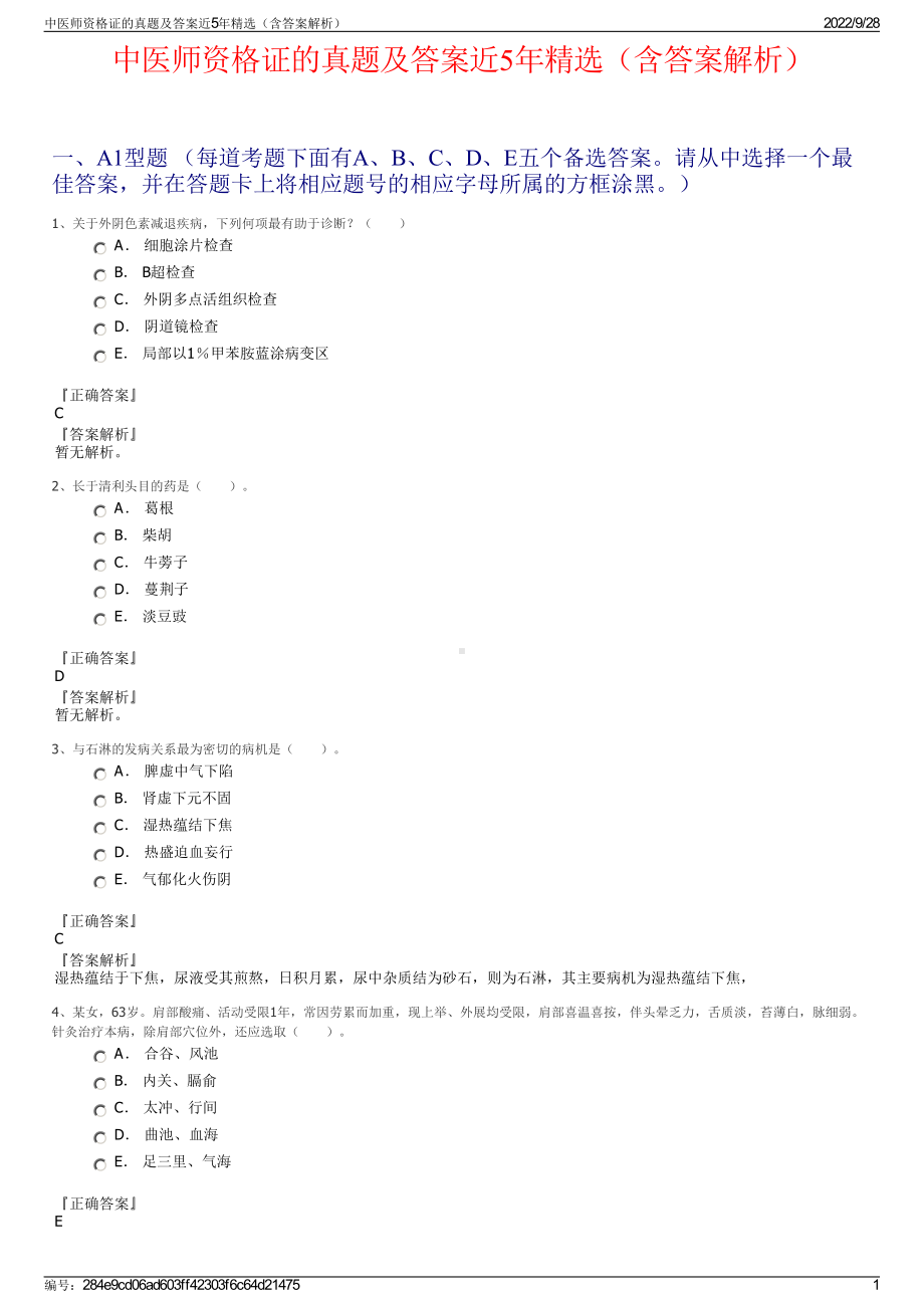 中医师资格证的真题及答案近5年精选（含答案解析）.pdf_第1页