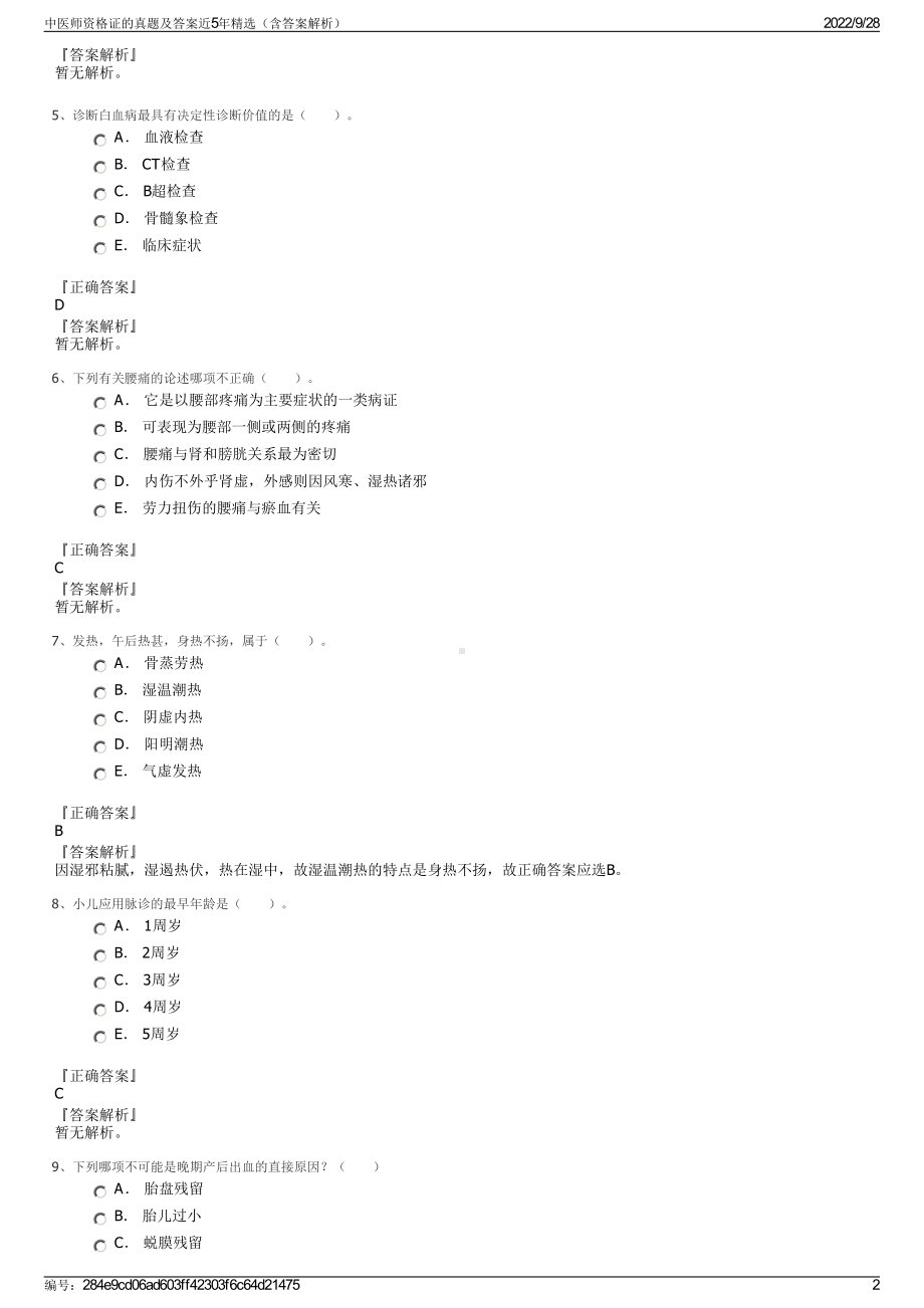 中医师资格证的真题及答案近5年精选（含答案解析）.pdf_第2页