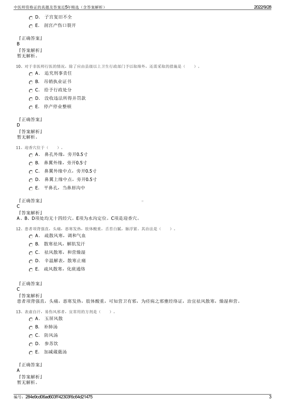 中医师资格证的真题及答案近5年精选（含答案解析）.pdf_第3页