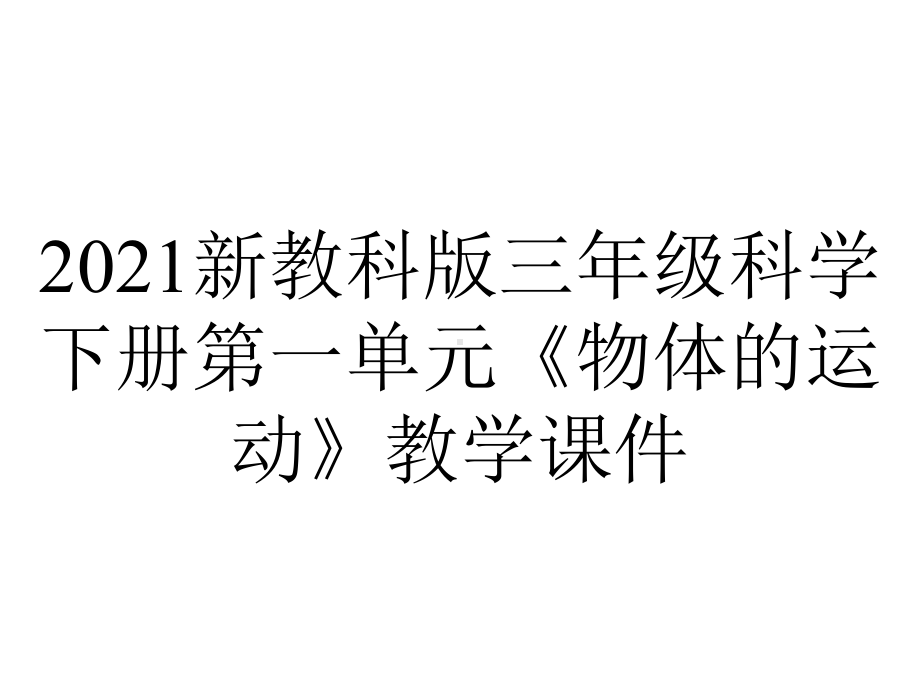 2021新教科版三年级科学下册第一单元《物体的运动》教学课件.pptx_第1页