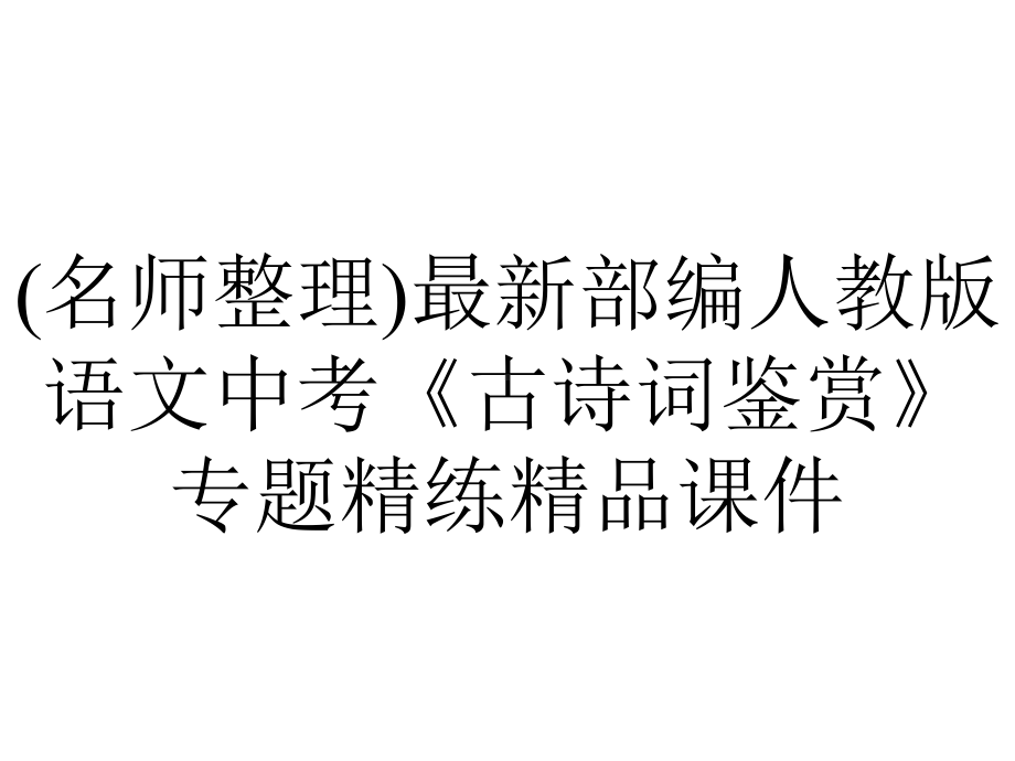 (名师整理)最新部编人教版语文中考《古诗词鉴赏》专题精练精品课件.ppt_第1页