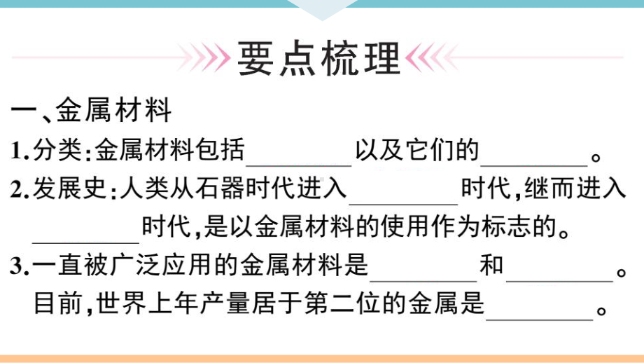 初三人教版九年级化学下册通用同步练习1第八单元金属和金属材料第1课时几种重要的金属.pptx_第2页